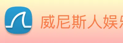 威尼斯人娱乐官网 Logo